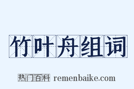 竹叶舟组词是什么意思的图片